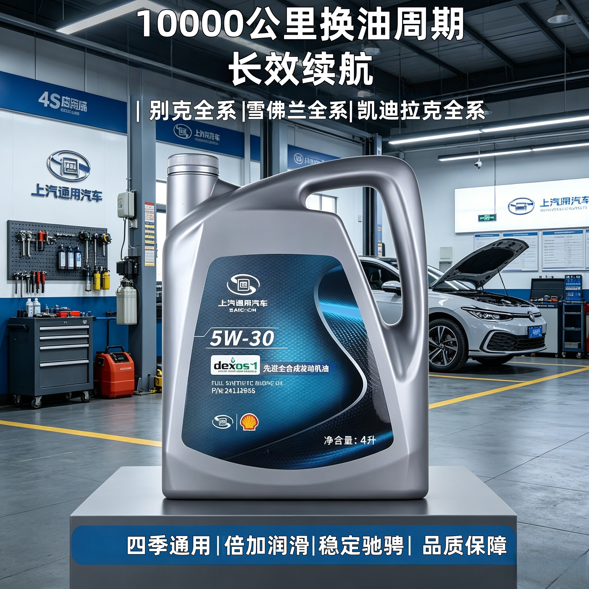 上汽通用汽车5W-30全合成机汽机油