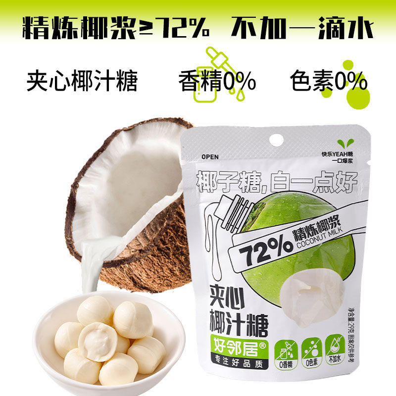 好邻居原味爆浆椰子糖独立袋装满月结婚喜糖下午茶追剧网红小零食,零食/坚果/特产,夹心糖果/流质糖果,淘宝优惠券,粉丝福利购,淘宝优惠卷