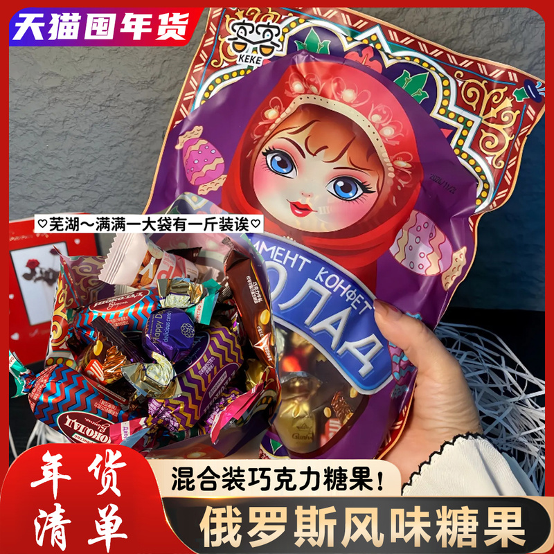 俄罗斯风味混合糖巧克力多种口味夹心软牛扎糖果喜糖解馋美味零食