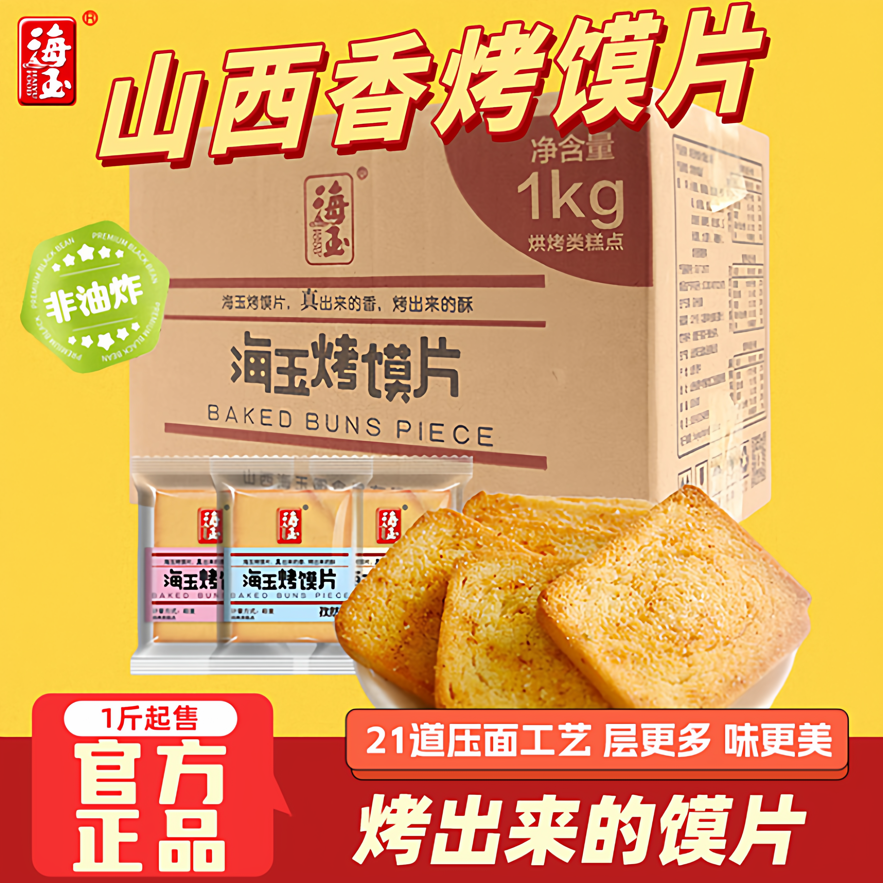 海玉烤香馍片馍丁2kg整箱山西特产小布丁饼干馒头片零食多味混装