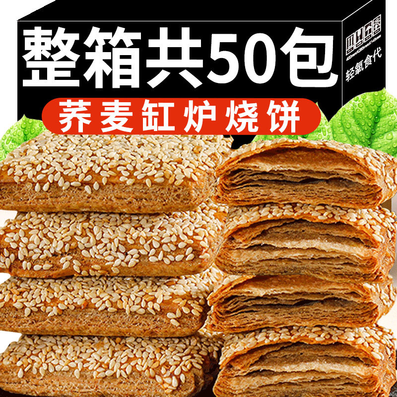 荞麦缸炉烧饼芝麻千层椒盐酥控无加蔗糖老年人咸味健康代餐糕点心