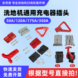 德国凯驰洗地机充电器插头电瓶连接线对插50A600V公母接头插接器
