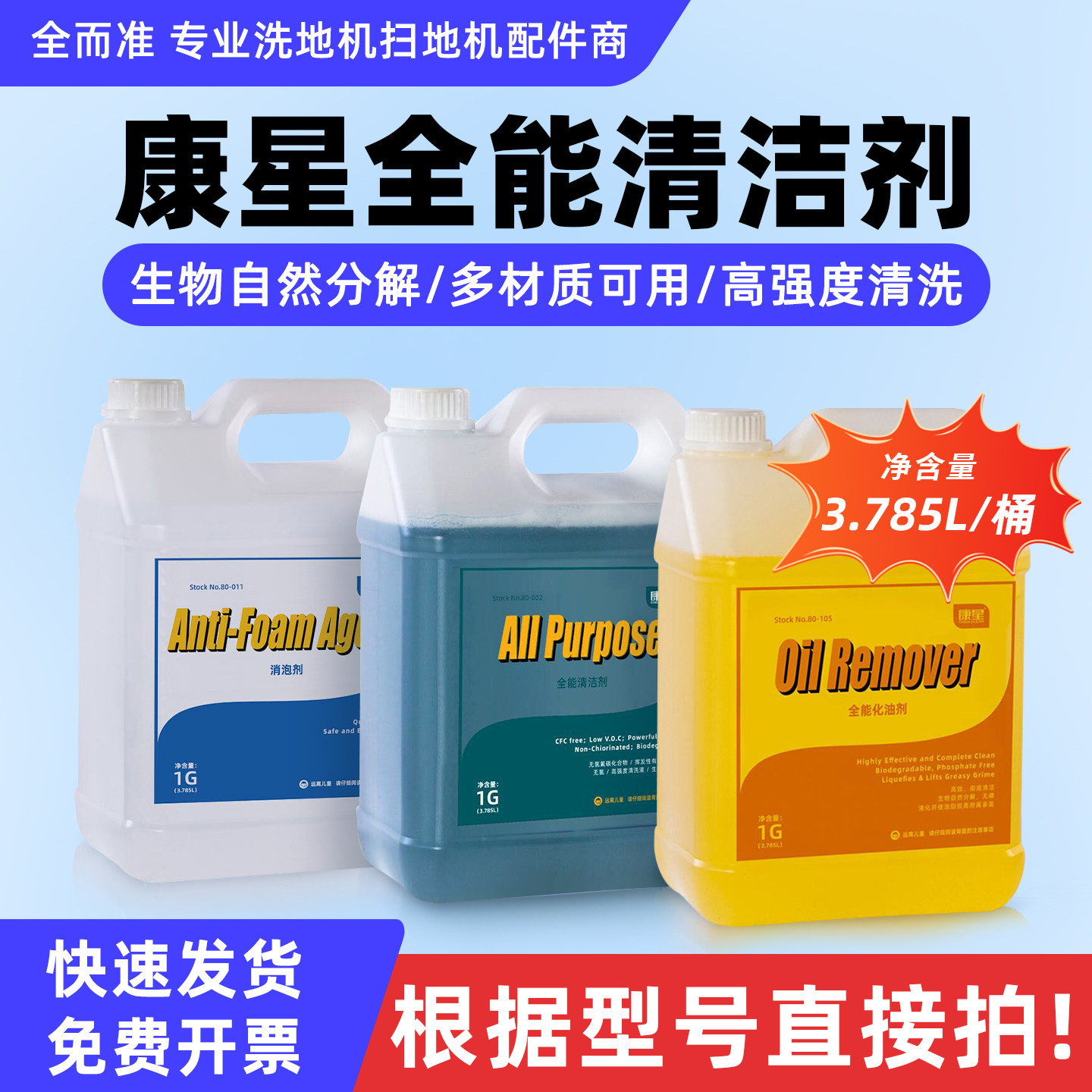 康星全能清洁剂强力化油剂消泡剂