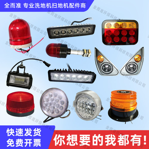 洗地机配件电源照明前大灯