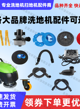 皓天XD3A HT461洗地机吸水胶条刷盘针盘电机轮子吸水管卡扣充电器