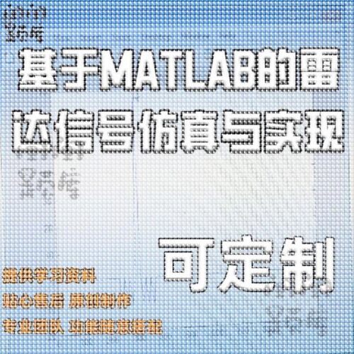 基于MATLAB的雷达信号彷真与实现