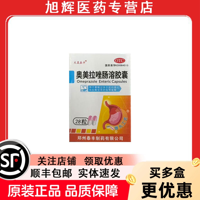 【天晟泰丰】奥美拉唑肠溶胶囊20mg*28粒*1瓶/盒