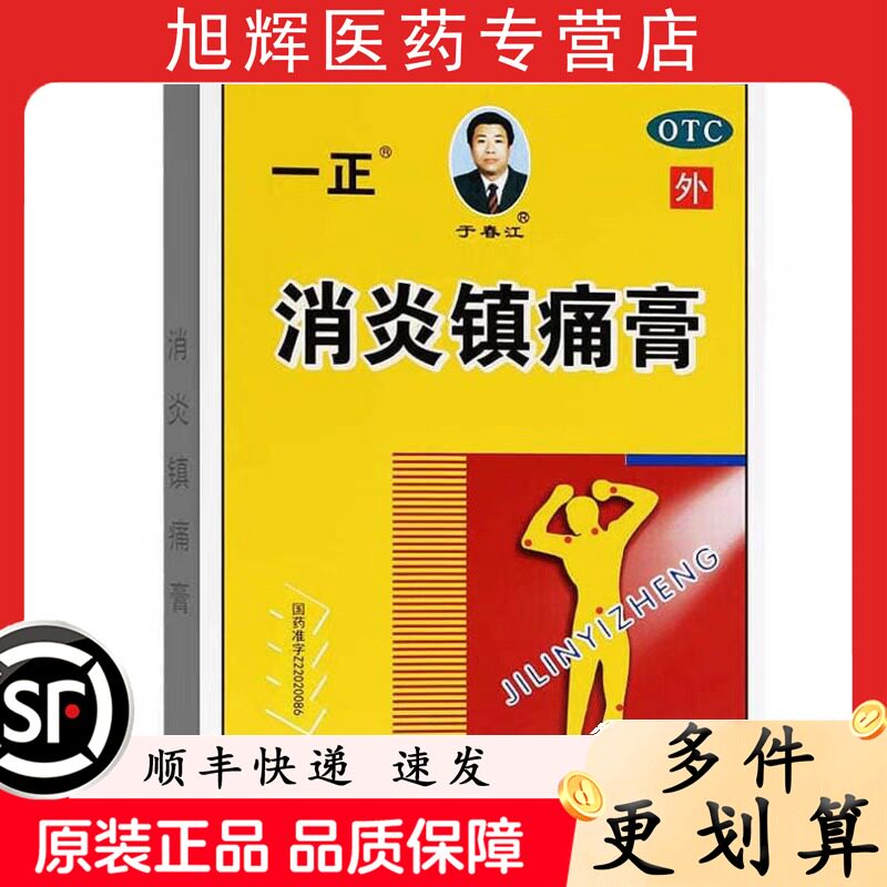 一正消炎镇痛膏6贴神经痛风湿痛肩痛扭伤关节痛肌肉疼