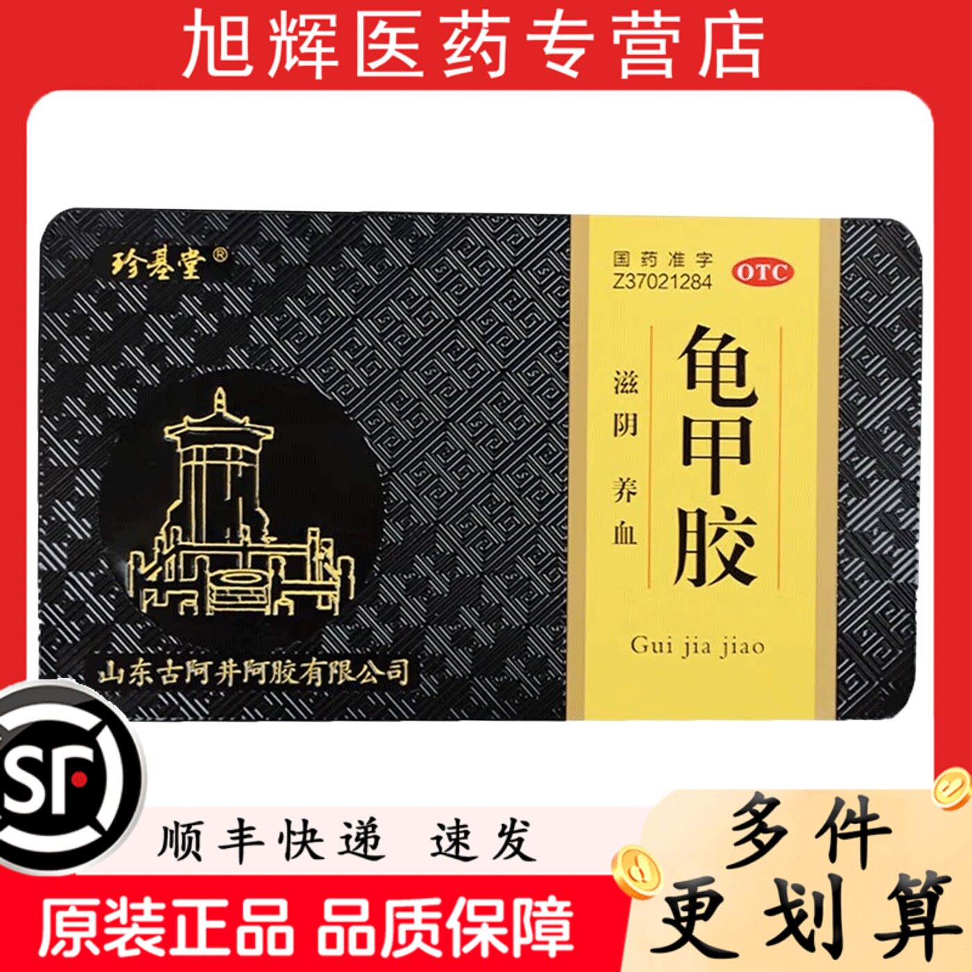 珍基堂 龟甲胶 108g/盒