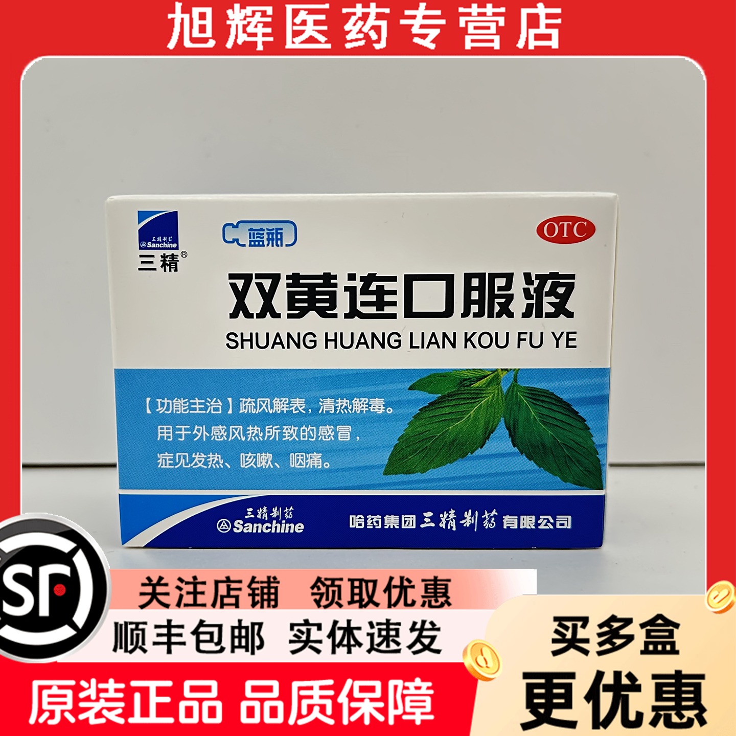 【三精】双黄连口服液10ml*10支/盒