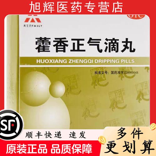 【天士力】藿香正气滴丸2.6g*6袋/盒