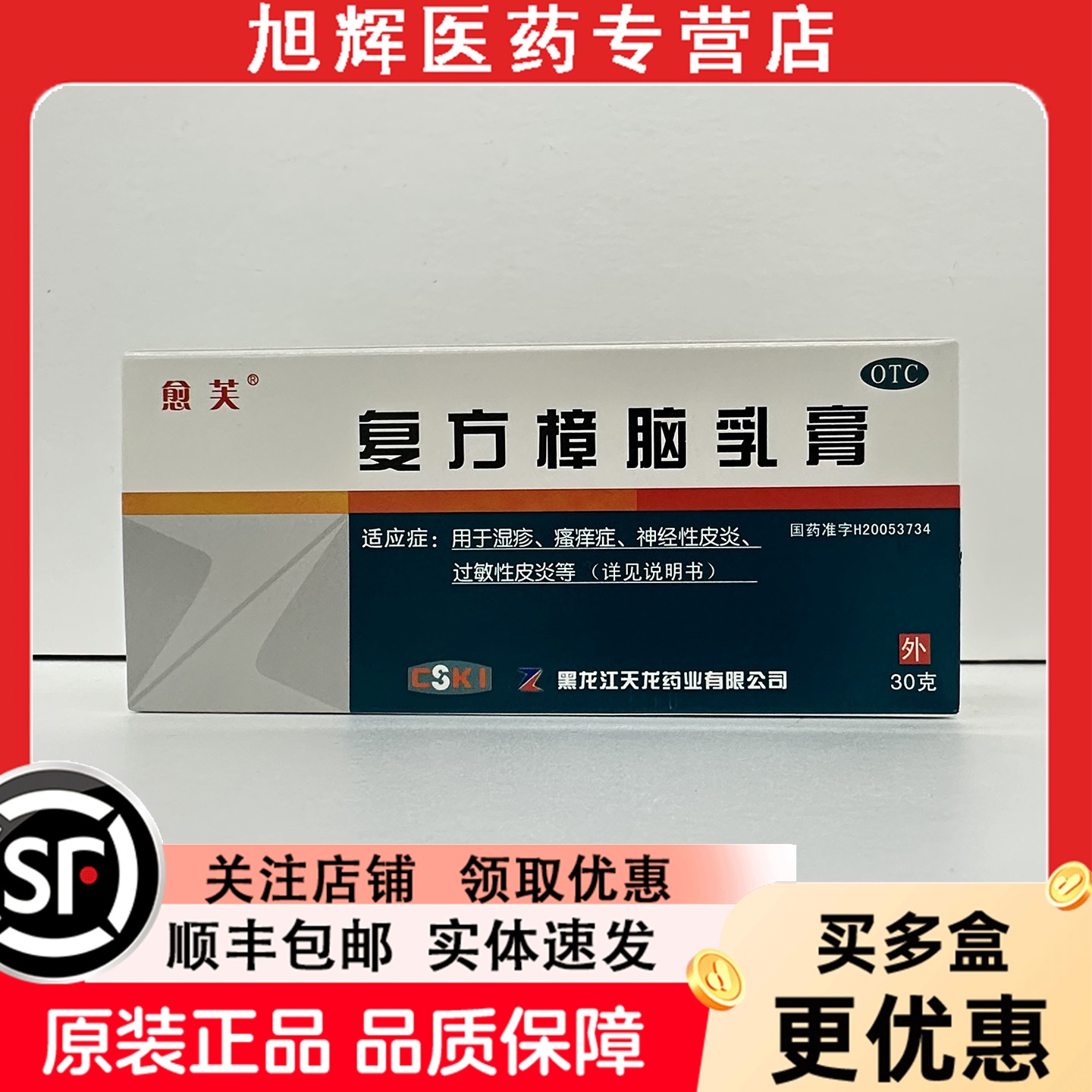 【愈芙】复方樟脑乳膏30g*1支/盒