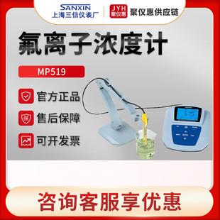 上海MP519型 水质氟离子分析仪 实验室台式 氟离子浓度计