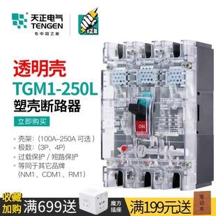 天正透明外殼斷路器空氣開關3P三相電閘TGM1 3300T 160 200A 250L