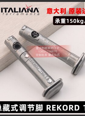 意大利IF调整脚承重支撑腿脚隐藏衣柜书柜橱柜稳固重型RECORD12