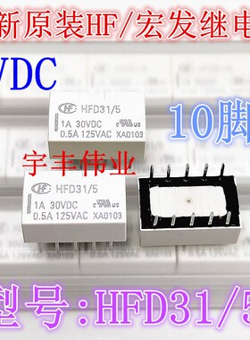 全新原装 HFD31/5 宏发信号继电器 5VDC HFD31-5V 10脚 两开两闭