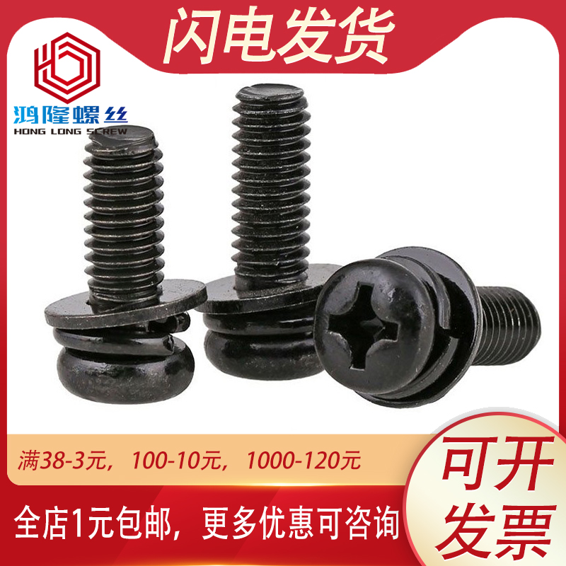 M2.5 M3 304不锈钢黑色圆头十字三组合螺丝盘头组合螺钉*x8x10x20