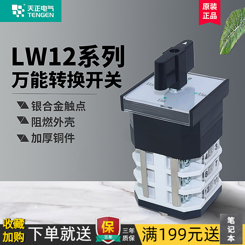 天正 万能转换开关三档双电源切换手动自动旋转电机正反转LW12-16