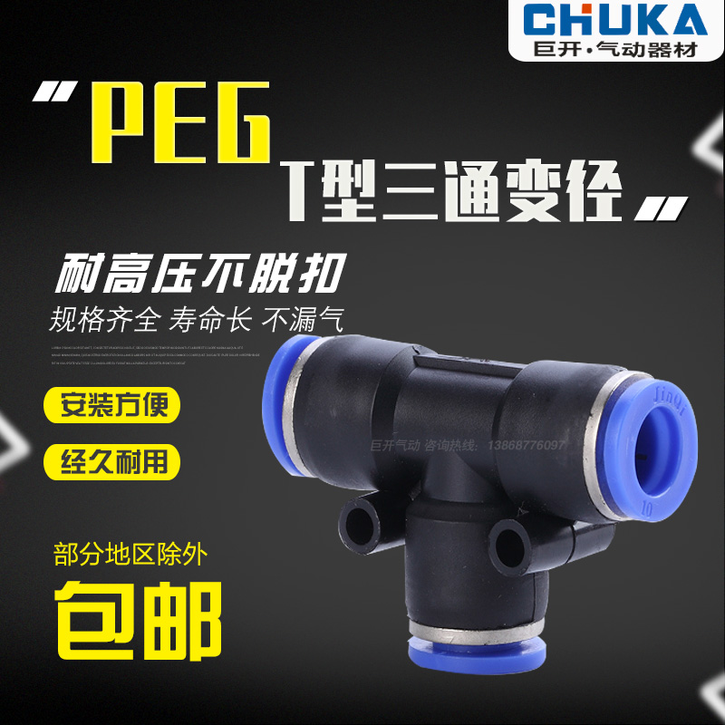 气动快插快速气管塑料接头T型三通变径全PEG16-12 12-10 10-8 8-6