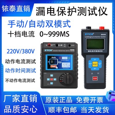 铱泰ETCR8600/B漏电保护器测试仪漏电开关测试仪剩余电流动作时间