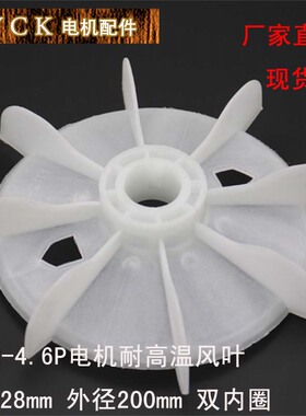 Y112-4.6P 耐高温电机风叶 电机风扇 内径28mm 外径200mm 4KW