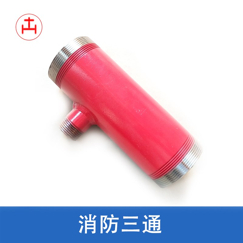 消防三通 外螺纹变径外牙外丝异径消防箱三通2寸半变1寸 DN6525