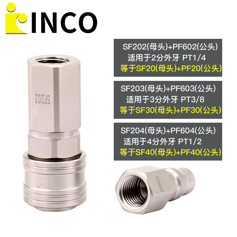 INCO意大利款SF20 PF20自锁快速接头SF202/203/204 PF602/603/604