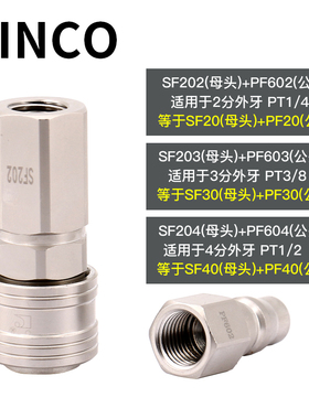 INCO意大利款SF20 PF20自锁快速接头SF202/203/204 PF602/603/604