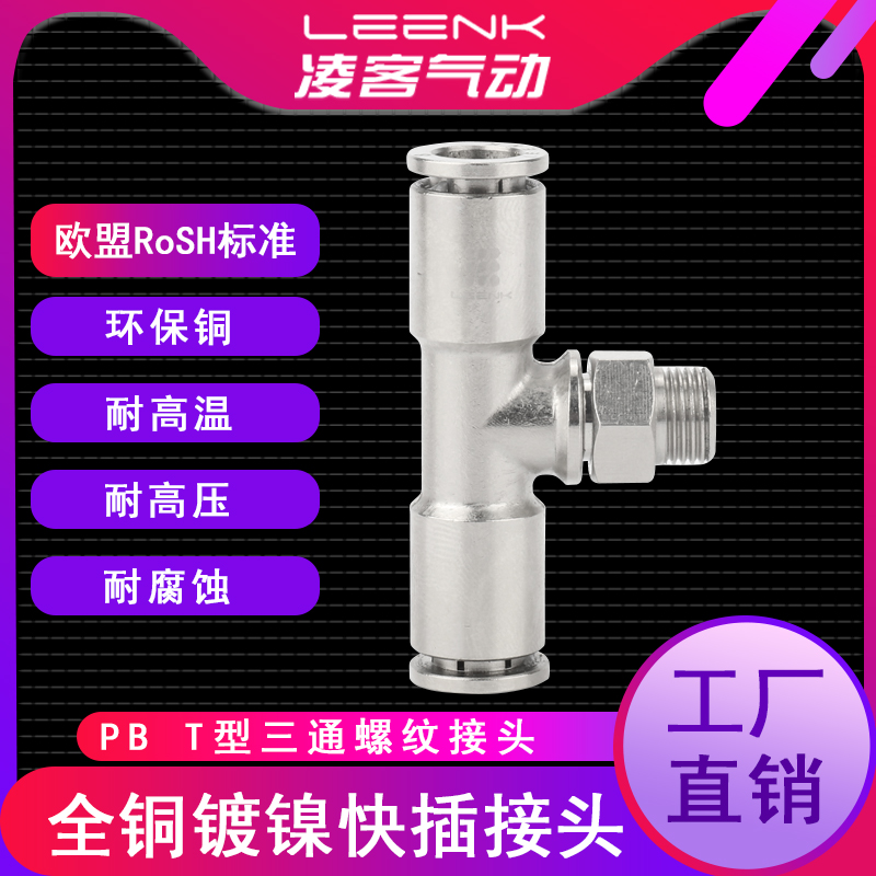 气动快插T型三通中部螺纹快速接头全铜镀镍气管PB4-M5 8-01 6-M5