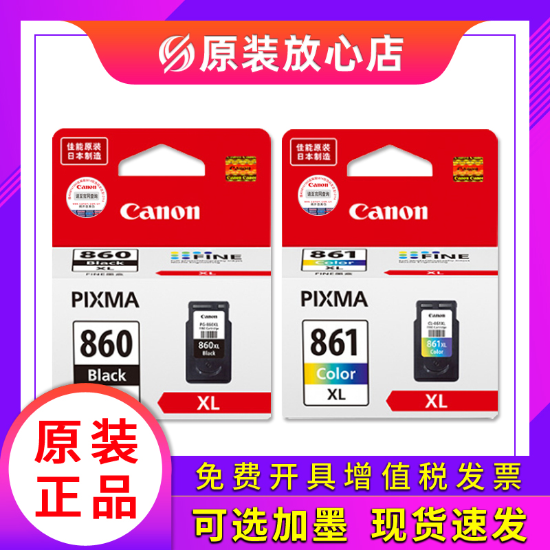 原装佳能860墨盒 PG-860黑色 CL-861彩色XL 佳能TS5380打印机墨盒