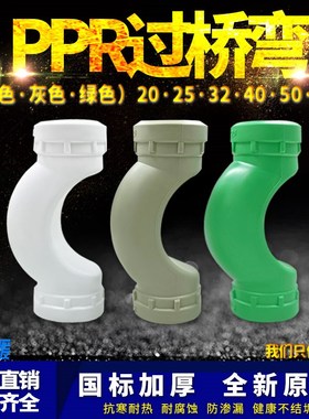 PPR过桥弯20 4分25 6分32 1寸40ppr15寸2寸水管管材管件配件接头