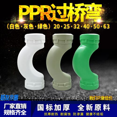 PPR过桥弯20 4分25 6分32 1寸40ppr15寸2寸水管管材管件配件接头