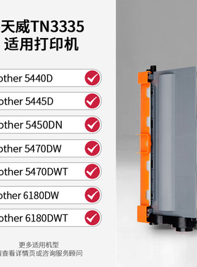 天威TN3335适用兄弟HL-5440 5445D 5450DN 5470DWT 6180 TN3385 D