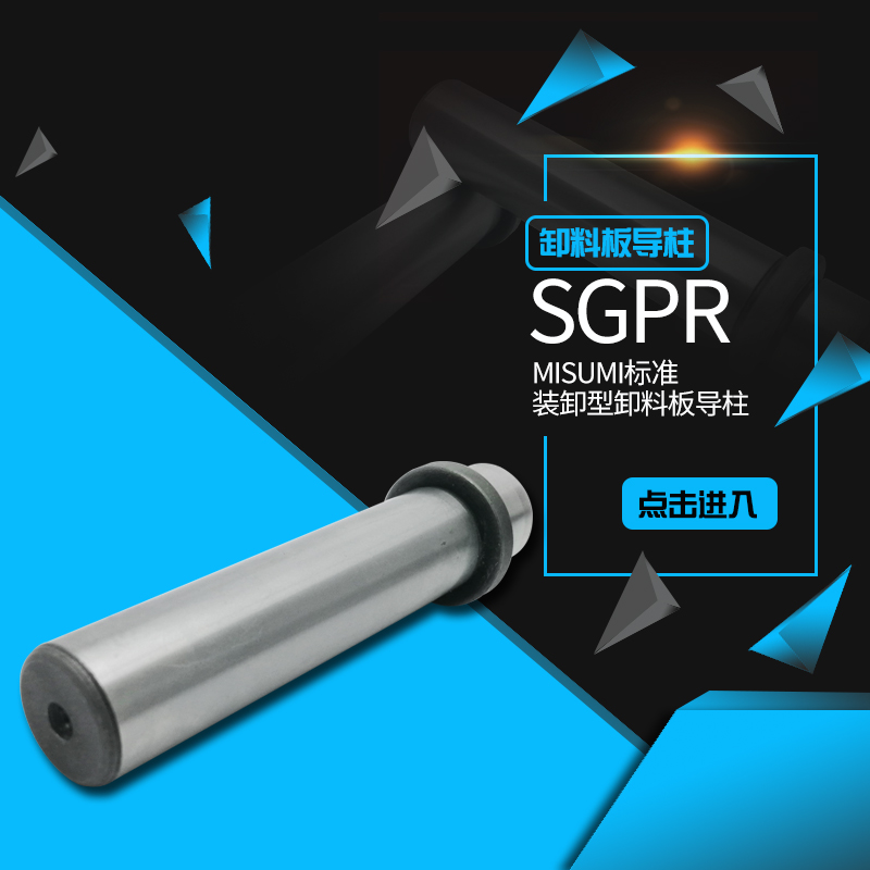 MISUMI五金模内导柱 SGPR装卸型卸料板导柱 高精度滑动导柱导套