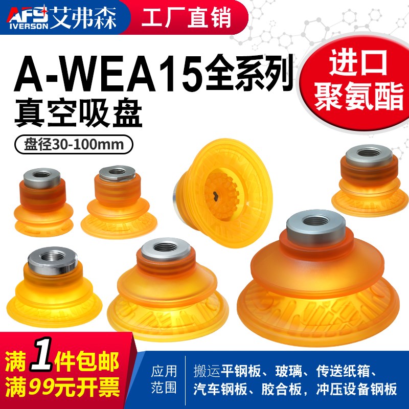 AFS艾弗森 聚氨酯真空吸盘A-WEA15-30/40/50/60/80/100 冲压钣金