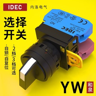 IDEC和泉选择开关YW1S 3E20旋钮2档自复位常开自锁22mm3位 2E10