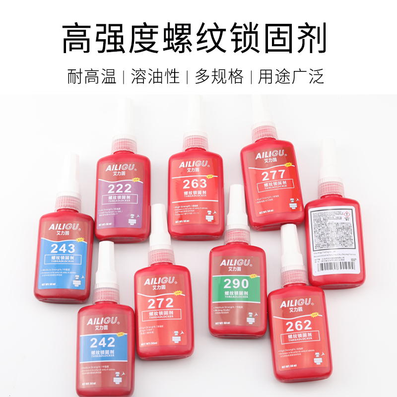 243/277螺丝胶水 螺纹锁固剂密封防松耐高温固定紧固胶液体生料带