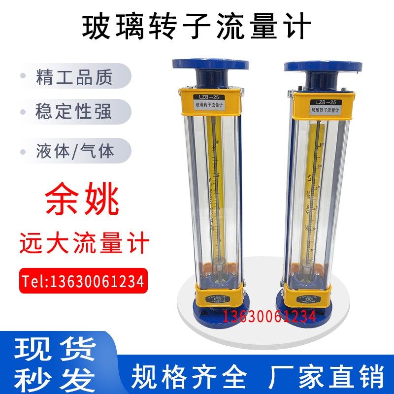 正品余姚远大玻璃转子流量计气体液体水LZB-15 DN25 40 50 80浮子