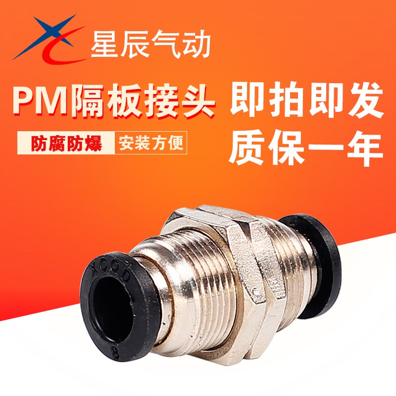 星辰气动PM黑色隔板快插接头 PM4/6/8气管快速接头隔板直通穿板