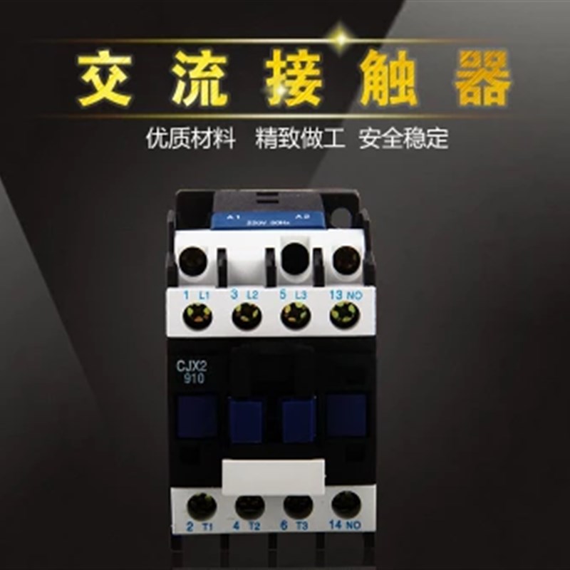 优质CJX2-0910交流220V接触器9A铜点0901银点380V 现货110V  36V