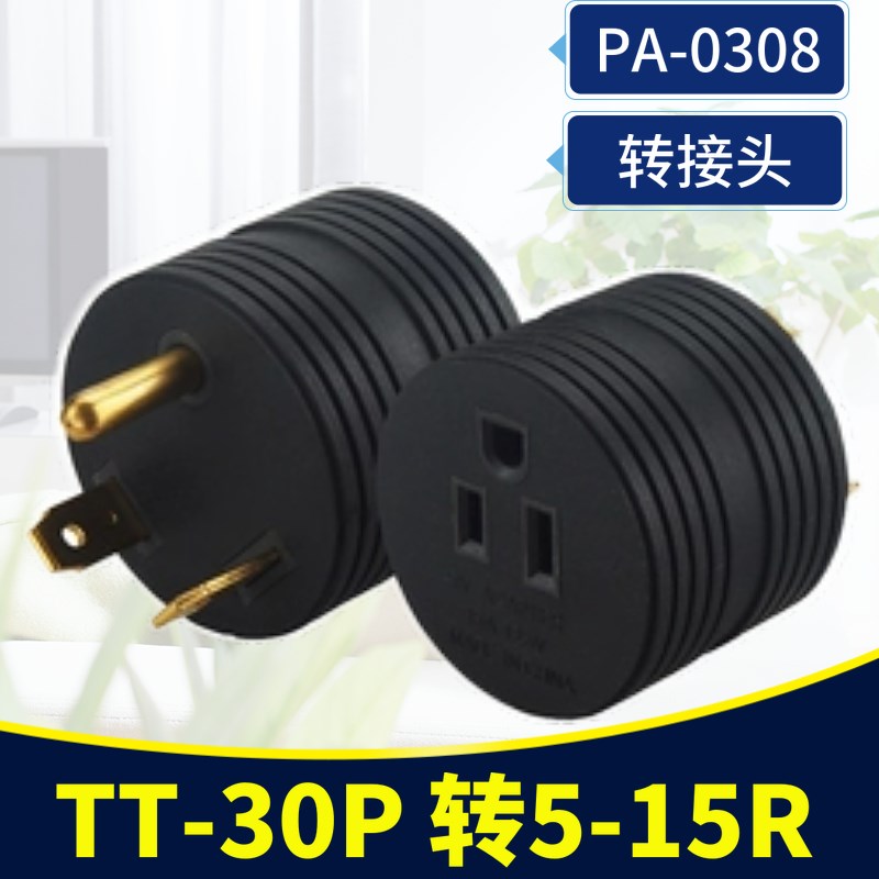 NEMA TT-30P插头TO5-15R插座 美式发动机适配器电源转接头15A125V