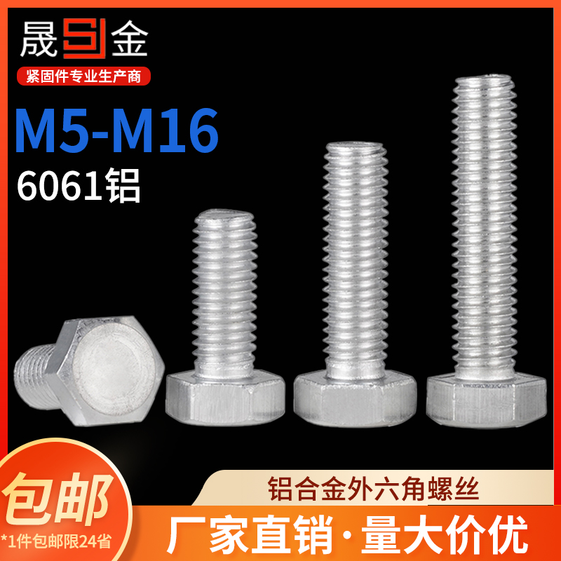 6061铝合金外六角螺丝 铝制螺栓 铝材质螺丝 M5M6M8M10M12M16 65L