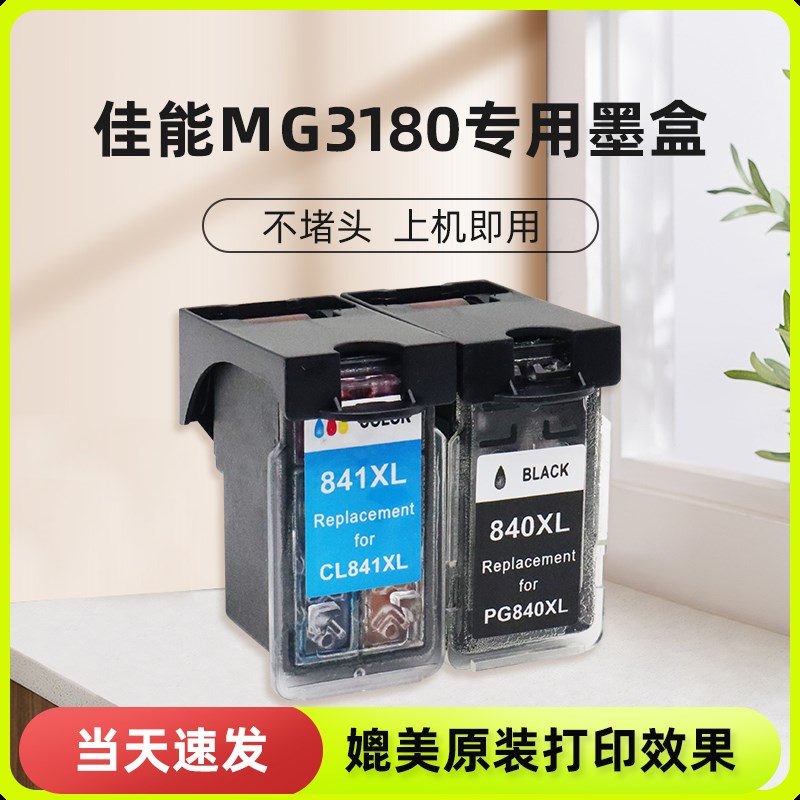 适用佳能MG3180墨盒适用佳能腾彩canon pixma mg3180打印机墨盒