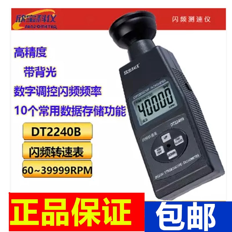 欣宝闪频式测速DT2240B高亮聚光测量便携式闪频仪LCD频闪式转速表