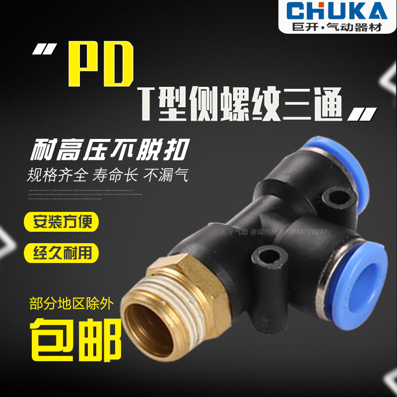 气动快速插气接头T侧三通PD 8-02 4-M5 6-01 10-03 12-04
