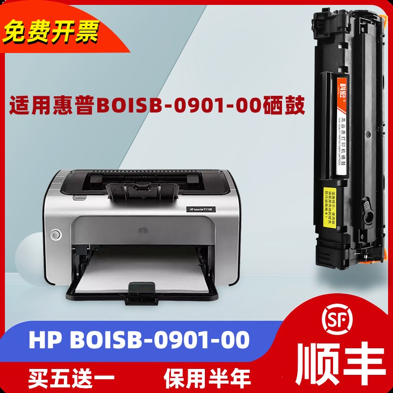 适用惠普HP BOISB-0901-00打印机硒鼓0901-01墨盒0901-02碳粉