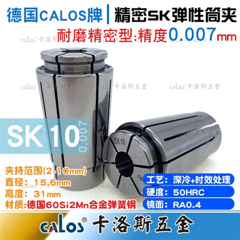 德国CALOS精密筒夹SK10夹头2 2.5 3 3.175 1/8 3.5 4精度0.007