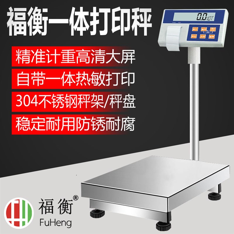 福衡一体打印热敏记录台秤打印落地称304不锈钢计重秤电子称