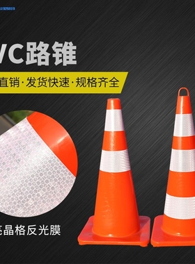 优质30cmPVC路锥70cm橡胶PVC塑料路锥反光锥桶雪糕障锥形标路锥