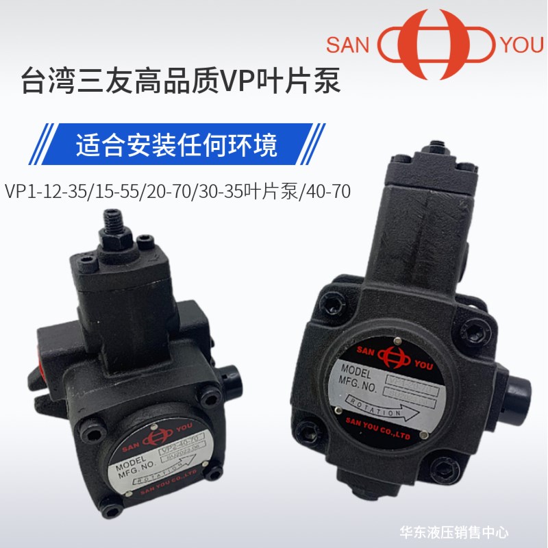 三友SANYOU液压油泵VP1/VP2-20/30/40/12/15-70/35/55 变量叶片泵